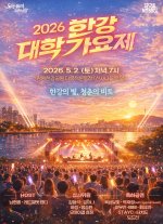 2026한강대학가요제(1).jpg