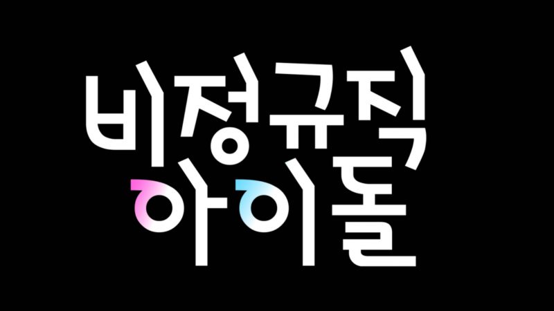 Temporary Idols Members Profile (Updated!) - Kpop Profiles