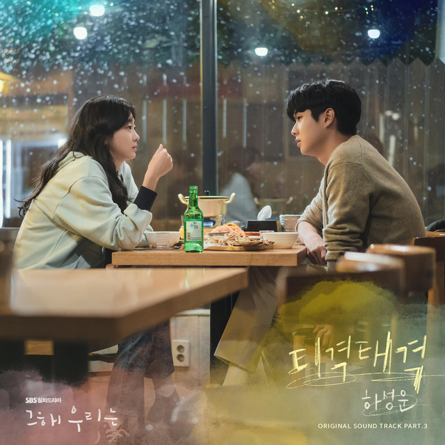 Ha Sungwoon OST Single Squabble
