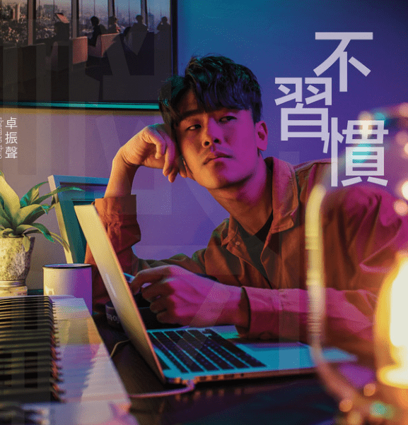 不習慣 (Unused to) Release date: April 29, 2020